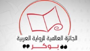 مغربيٌّ يبلغ القائمة القصيرة لـ"البوكر العربية"